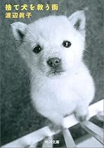 捨て犬を救う街 (角川文庫)