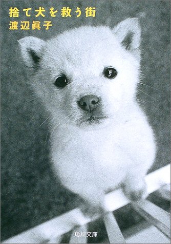 捨て犬を救う街 (角川文庫)