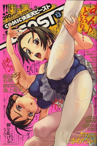 COMIC 快楽天 BEAST (ビースト) 2006年 11月号 [雑誌]