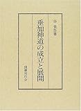 垂加神道の成立と展開-
