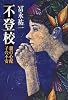 不登校―親の心配 子の不安