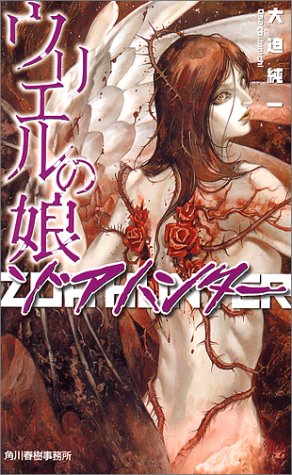 Cover image : ウリエルの娘―ゾアハンター (ハルキ・ノベルス)
