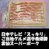 直売所販売用　九州長崎県産豚肉　雲仙スーパーポーク　豚バラ スライス　150g冷凍　日本テレビ『スッキリ』ご当地グルメ選手権優勝