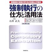 強制執行の仕方と活用法―債権回収の最後の切り札の仕組みと手続き (本人で出来るシリーズ)