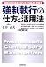 強制執行の仕方と活用法―債権回収の最後の切り札の仕組みと手続き (本人で出来るシリーズ)
