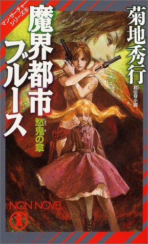 Cover image : 魔界都市ブルース 愁鬼の章―マン・サーチャー・シリーズ〈9〉 (ノン・ノベル)