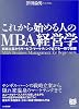 これから始める人のMBA経営学―戦略立案からサービス・マーケティングまでを一冊で網羅 (PHPビジネス選書)