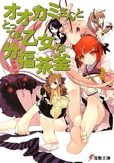 オオカミさんととっても乙女な分福茶釜 (電撃文庫)