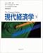 現代経済学〈下〉