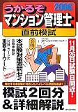 うかるぞマンション管理士直前模試〈2006年版〉