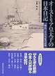 オーストリア皇太子の日本日記 (講談社学術文庫)