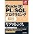 Oracle DB PL/SQL プログラミング 即効リファレンス ~Oracle8i/9i/10g対応~ (アドバンストリファレンス)