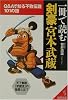 一冊で読む剣豪宮本武蔵―Q&Aで知る不敗伝説101の謎 (成美文庫)