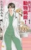 おいでよ動物病院! 1 (オフィスユーコミックス)