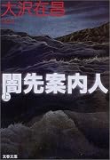闇先案内人〈上〉 (文春文庫)
