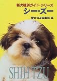 シー・ズー (新犬種別ガイド・シリーズ)