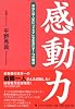 感動力