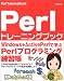 Perlトレーニングブック―これから始める人のPerlプログラミング練習帳