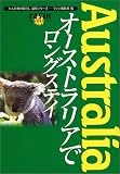 オーストラリアでロングステイ (大人の海外暮らし国別シリーズ)