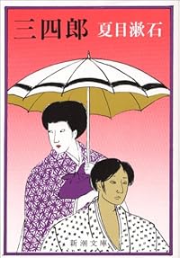 三四郎 (新潮文庫)