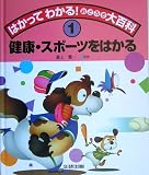 はかってわかる!おどろき大百科〈1〉健康・スポーツをはかるの商品情報を見る