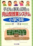 子どもの事実が証明する向山型授業システム 小学3年