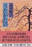 うたかたの (文春文庫)
