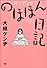 オーケンののほほん日記 ソリッド