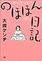 オーケンののほほん日記 ソリッド