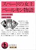 スペードの女王・ベールキン物語 (岩波文庫)