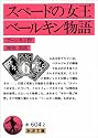 スペードの女王・ベールキン物語 (岩波文庫)