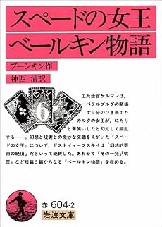 スペードの女王・ベールキン物語 (岩波文庫)