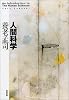 人間科学