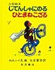 じてんしゃにのるひとまねこざる (大型絵本)
