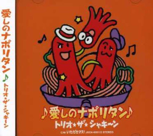 愛しのナポリタン (初回限定盤)(DVD付) トリオ・ザ・シャキーン MIZUE zopp Shusui 前嶋康明 Martin Ankelius Henrik Andersson-Tervald