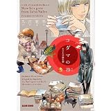 コダマの谷 王立大学騒乱劇 (ビームコミックス)