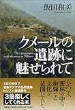 クメールの遺跡に魅せられて