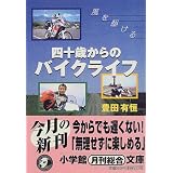 四十歳からのバイクライフ (小学館文庫)