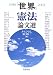 『世界』憲法論文選 1946‐2005