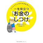 一生役立つ「お金のしつけ」 PTAで大人気のお金教育メソッド