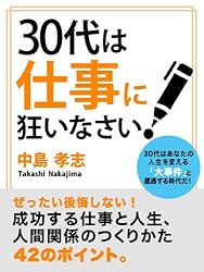 30代は仕事に狂いなさい！