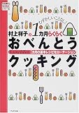 むずかしいことなし! 村上祥子の1カ月らくらくおべんとうクッキング―1カ月の基本レシピをローテーション (村上祥子のらくらくシリーズ)