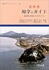 福岡県 地学のガイド―福岡県の地質とそのおいたち (地学のガイドシリーズ)