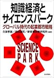 知識経済とサイエンスパーク―グローバル時代の起業都市戦略