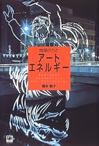 地域の力とアートエネルギー (陽セレクション)