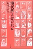 漢民族とはだれか―古代中国と日本列島をめぐる民族・社会学的視点
