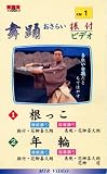 VHSビデオ 唄と踊り 舞踊おさらい振付ビデオ [第1巻] 1.根…