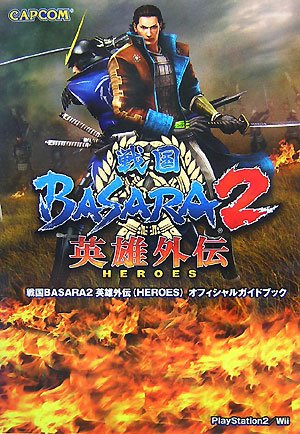 Cover image : 戦国BASARA2英雄外伝(HEROES)オフィシャルガイドブック (カプコンオフィシャルブックス)