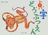 点字どうぶつえん