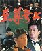 VHS : Zhi zun wu shang